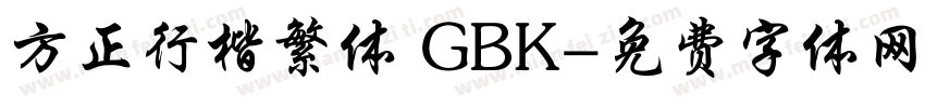 方正行楷繁体 GBK字体转换